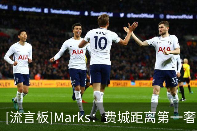 [流言板]Marks：费城距离第一奢侈税线还差201万美元，不包括波普